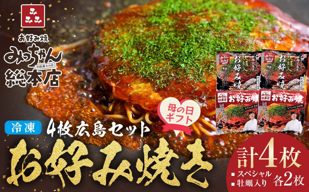 【母の日ギフト】【みっちゃん総本店】冷凍お好み焼 4枚広島セット（スペシャル２枚・カキ入り２枚）