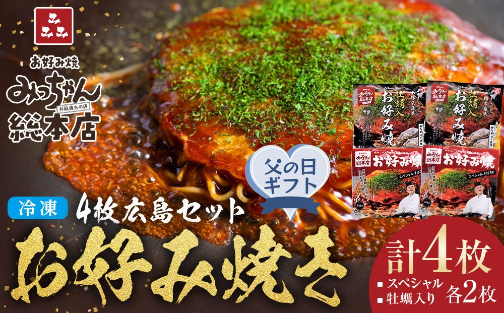 【父の日ギフト】【みっちゃん総本店】冷凍お好み焼 4枚広島セット（スペシャル２枚・カキ入り２枚）