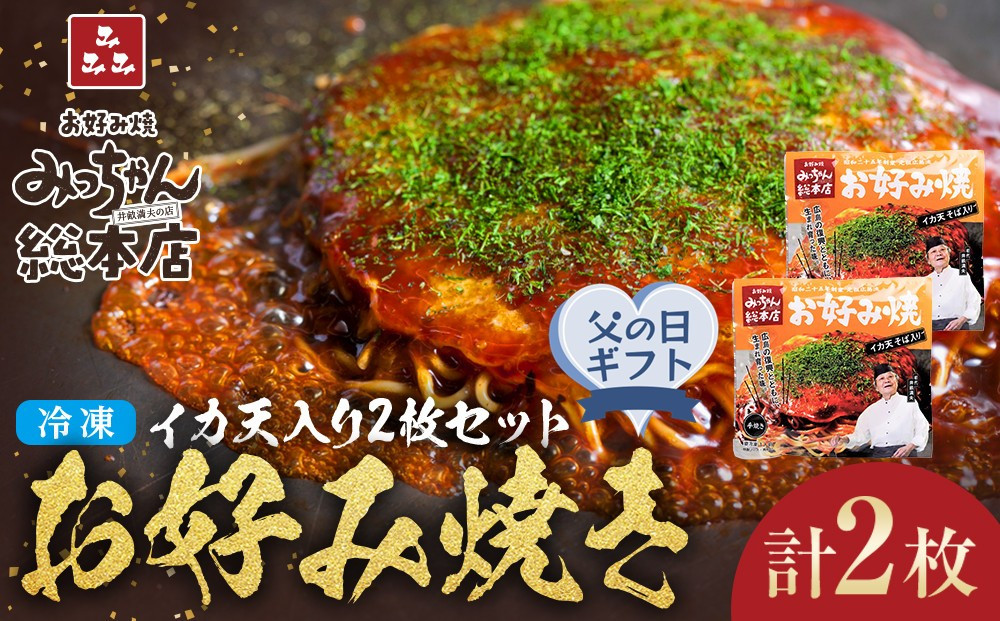 【父の日ギフト】【みっちゃん総本店】イカ天入2枚セット 冷凍お好み焼