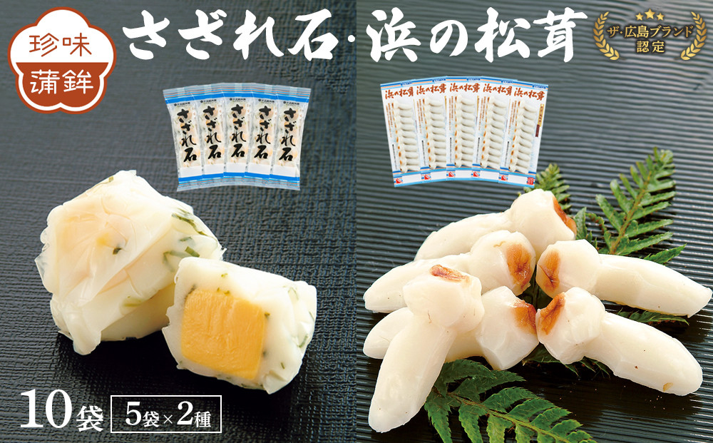 ＼年内発送／ザ・広島ブランド認定 珍味蒲鉾 さざれ石・浜の松茸（各5袋）