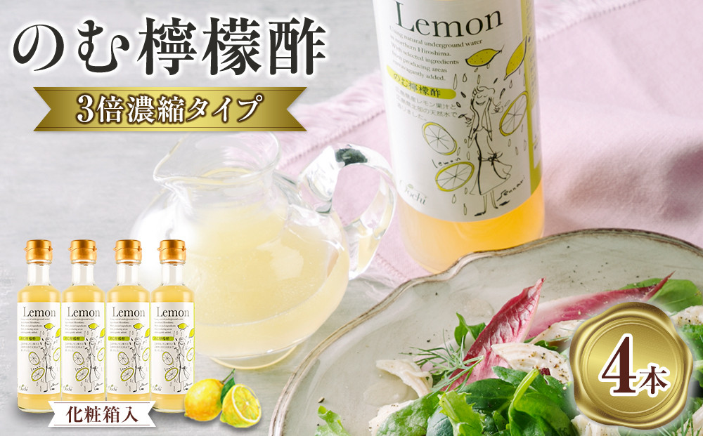 ＼年内発送／のむ檸檬酢（3倍濃縮タイプ）200ml×4本【化粧箱入】