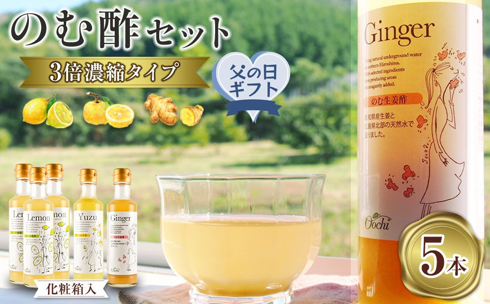 【父の日ギフト】のむ酢セット（檸檬・柚子・生姜）【化粧箱入】5本＜のむ檸檬酢（3倍濃縮タイプ）200ml×3本・のむ柚子酢（3倍濃縮タイプ）200ml×1本・のむ生姜酢（3倍濃縮タイプ）200ml×1本）＞