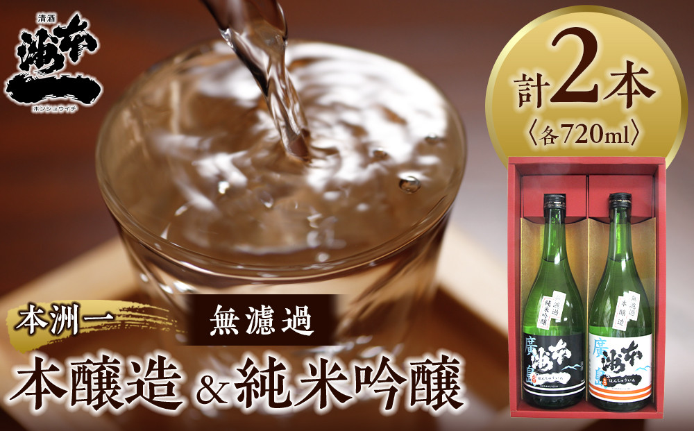 ＼年内発送／本洲一 無濾過本醸造・純米吟醸セット