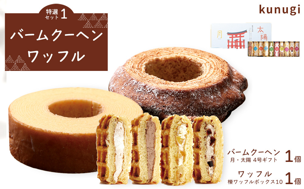 櫟 kunugi 特選セット１（バームクーヘン、ワッフル）
