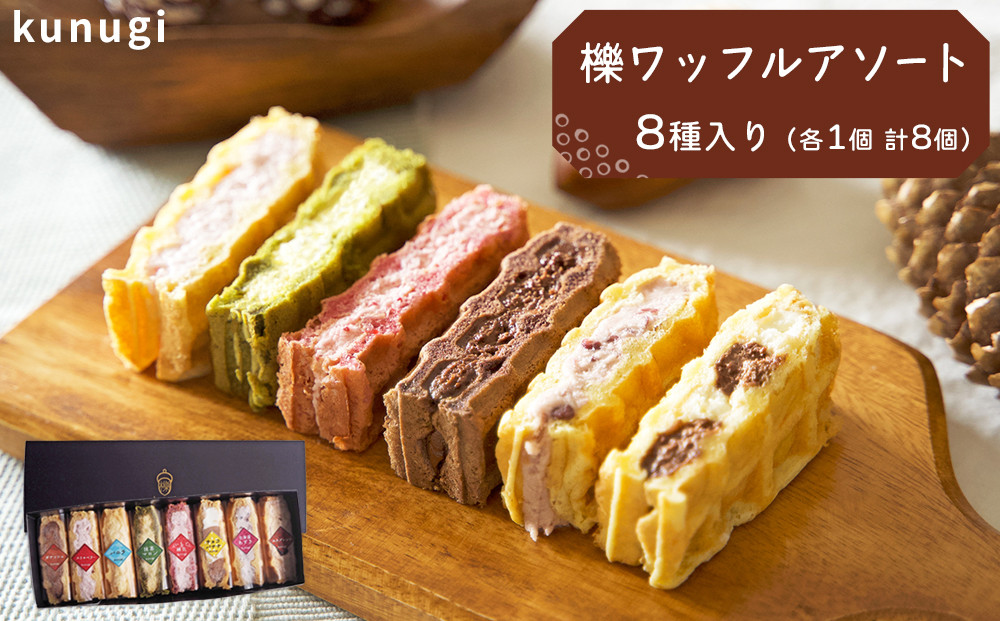 櫟ワッフルアソート8
