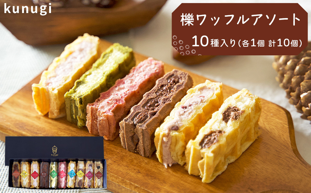 櫟 kunugi ワッフル コレクション 10種 （各1個　計10個）