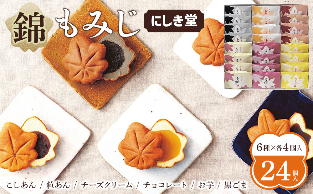 にしき堂 錦もみじ 24個入詰合わせ
