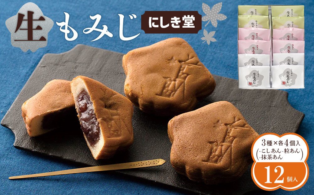 にしき堂 生もみじ 12個入詰合わせ