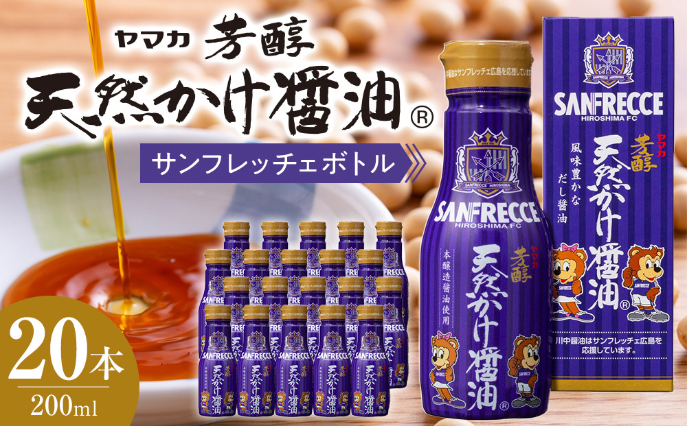 芳醇天然かけ醤油 サンフレッチェボトル 200ml×20本セット