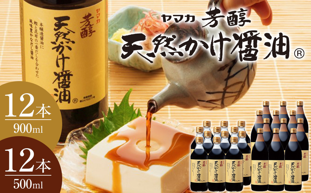 芳醇天然かけ醤油500ml×12本・芳醇天然かけ醤油900ml×12本