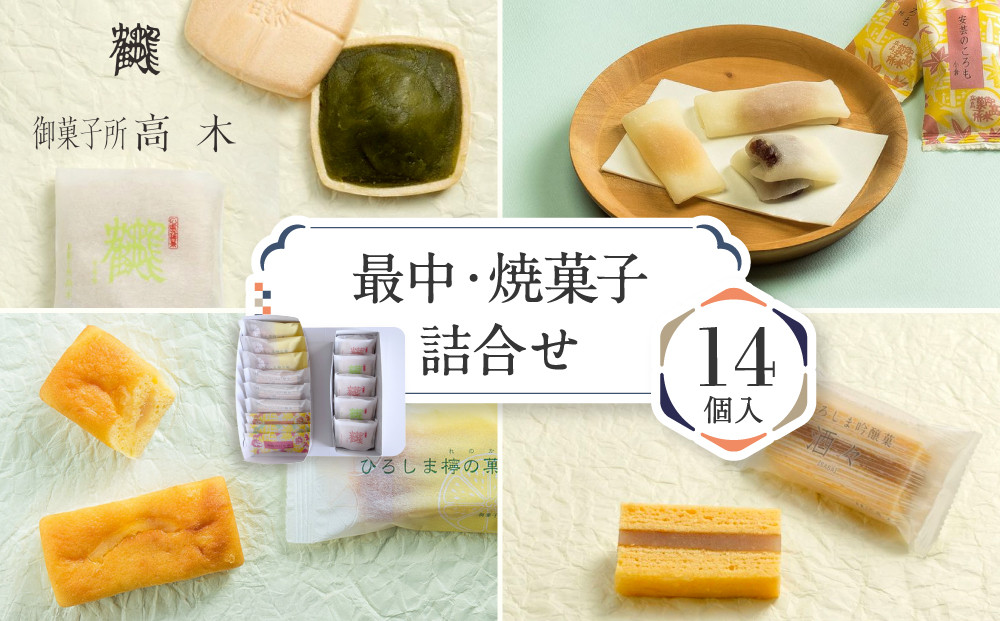 ＼年内発送／ 【御菓子所高木】 最中・焼菓子詰合せ14個入