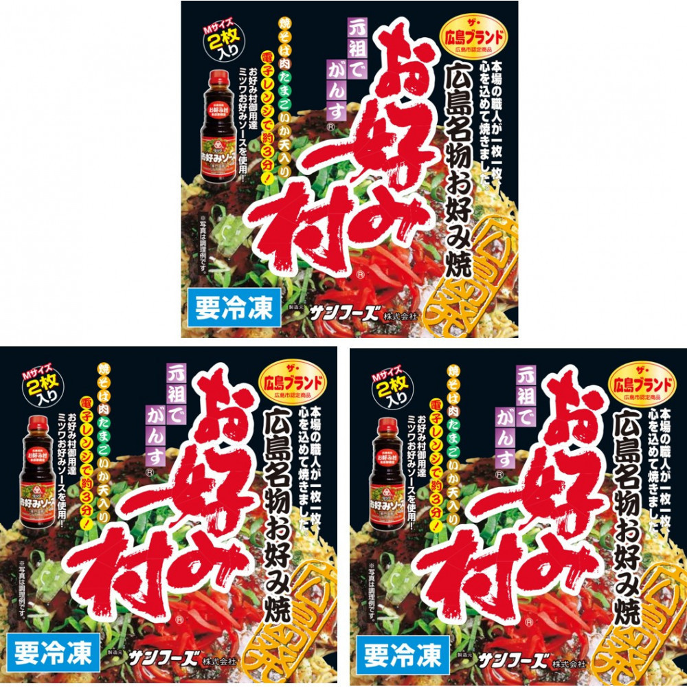 ＼年内発送／ 冷凍お好み焼「お好み村」250g（2枚入）×3箱セット