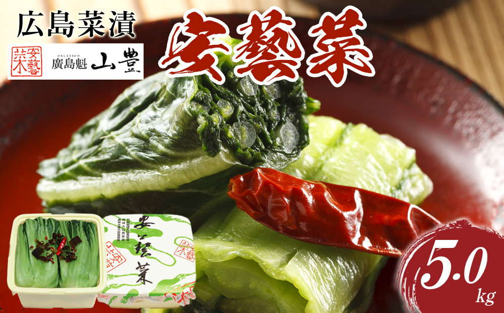 ＼年内発送／広島菜漬「安藝菜」 5.0kg