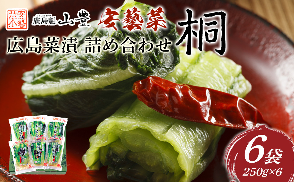 ＼年内発送／広島菜漬　詰合せ「桐(きり)」 250g×6