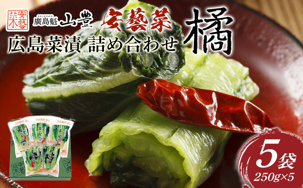 ＼年内発送／広島菜漬　詰合せ「橘(たちばな)」 250ｇ×5