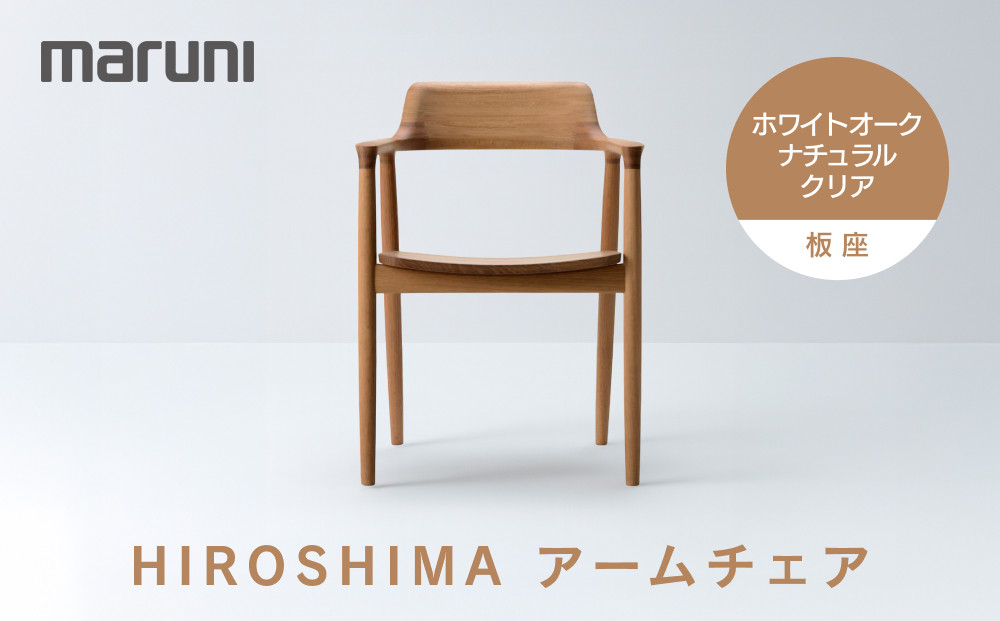 HIROSHIMAアームチェア（板座）ホワイトオーク・ナチュラルクリア[2975-21]