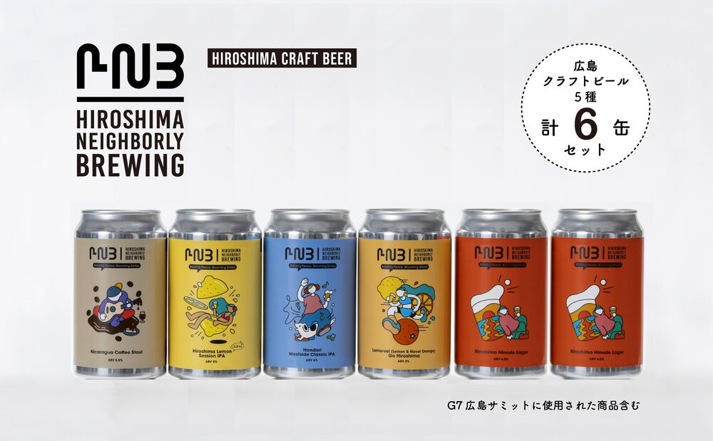 広島　クラフトビール 飲み比べ6缶セット 【HIROSHIMA NEIGHBORLY BREWING（ヒロシマネイバリーブリューイング）】＜クラフトビール・地ビール・お酒・缶ビール・ギフト・お歳暮・お中元・ブルワリー・ふるさと納税＞