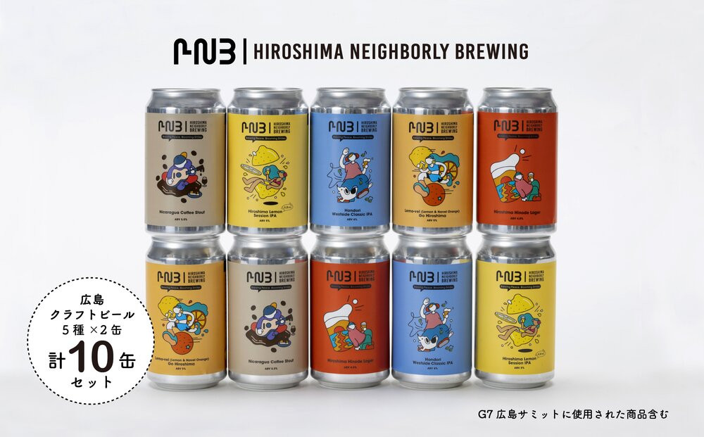 広島　クラフトビール 5種類10缶セット【HIROSHIMA NEIGHBORLY BREWING（ヒロシマネイバリーブリューイング）】＜クラフトビール・地ビール・お酒・缶ビール・ギフト・お歳暮・お中元・ブルワリー・ふるさと納税＞