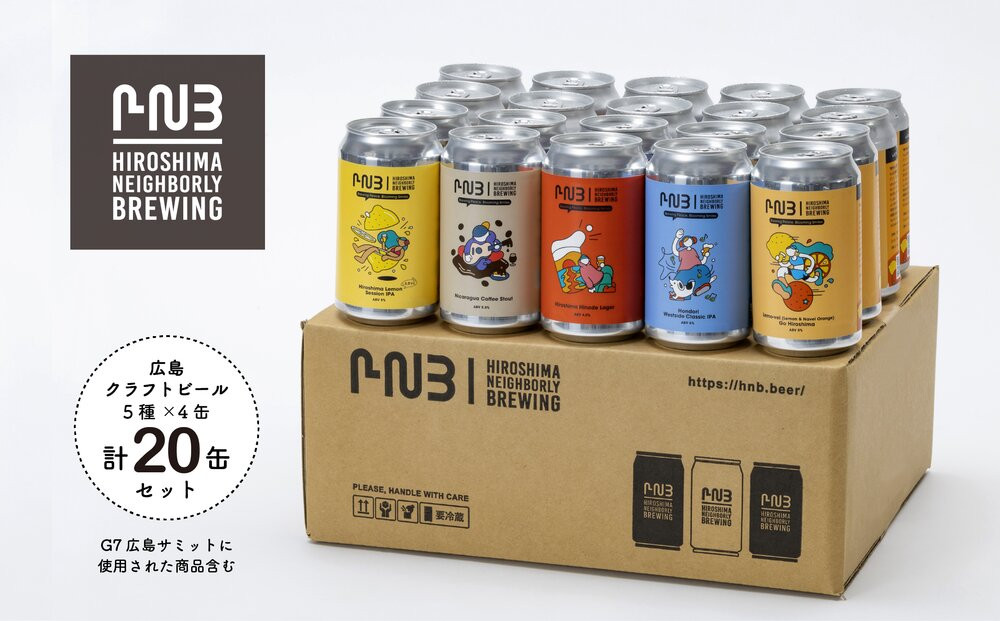 広島　クラフトビール 5種類20缶セット【HIROSHIMA NEIGHBORLY BREWING（ヒロシマネイバリーブリューイング）】＜クラフトビール・地ビール・お酒・缶ビール・ギフト・お歳暮・お中元・ブルワリー・ふるさと納税＞