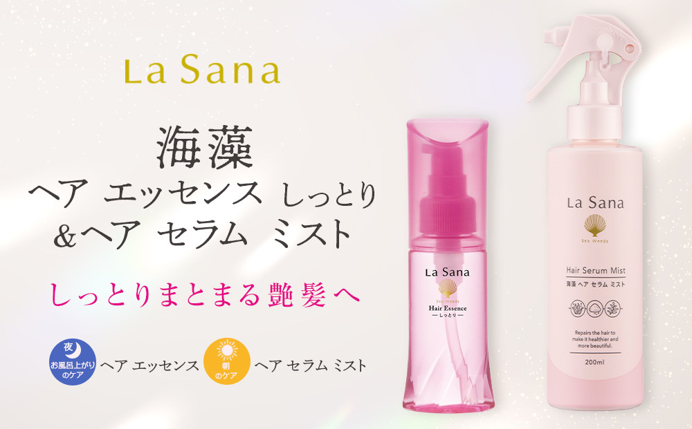 ＼年内発送／ ラサーナ 海藻 ヘア エッセンス しっとり・海藻 ヘア セラム ミスト セット