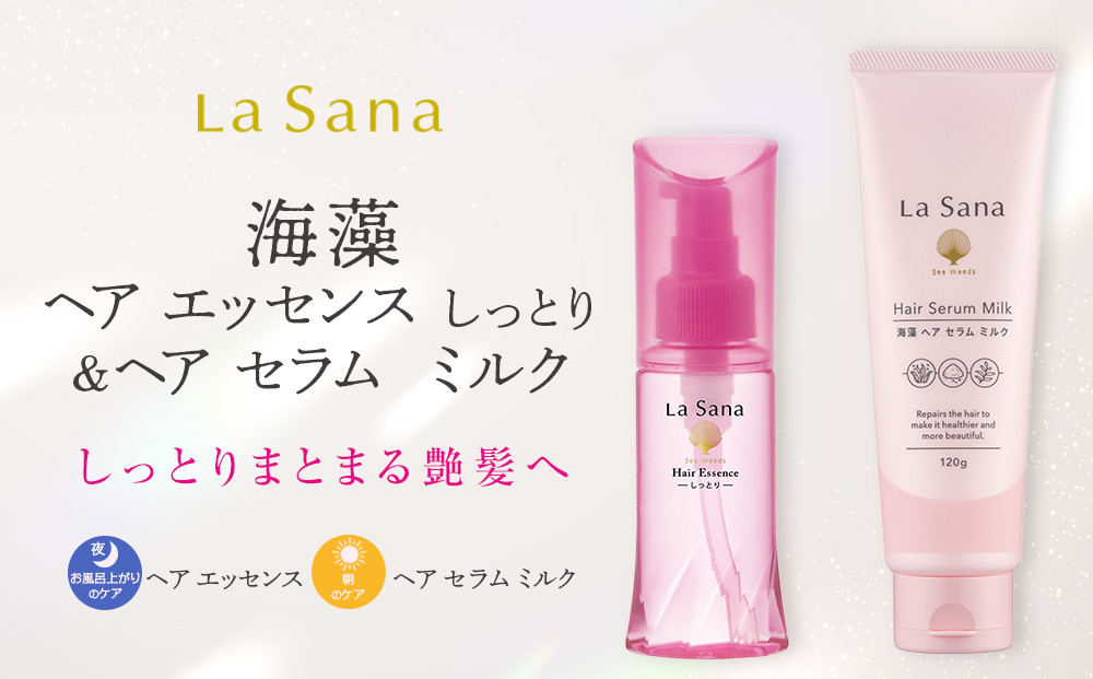 ＼年内発送／ ラサーナ 海藻 ヘア エッセンス しっとり・海藻 ヘア セラム ミルク セット