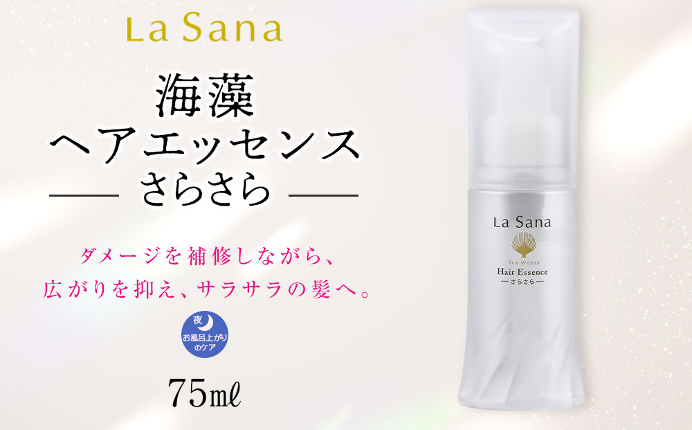 ＼年内発送／ ラサーナ 海藻 ヘア エッセンス さらさら 75ml
