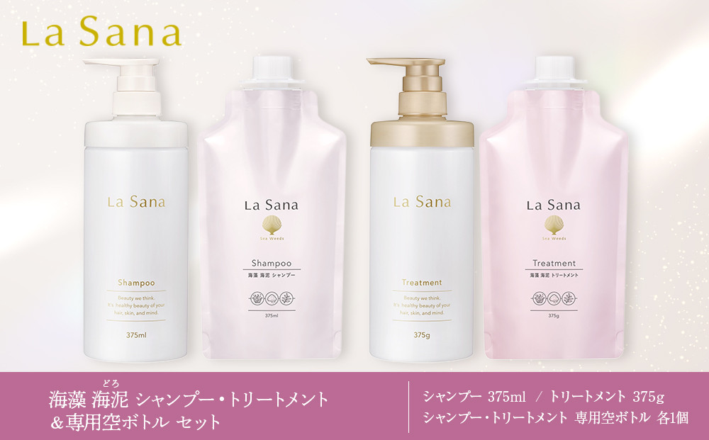＼年内発送／ ラサーナ 海藻 海泥 シャンプー・トリートメント・専用空ボトル セット