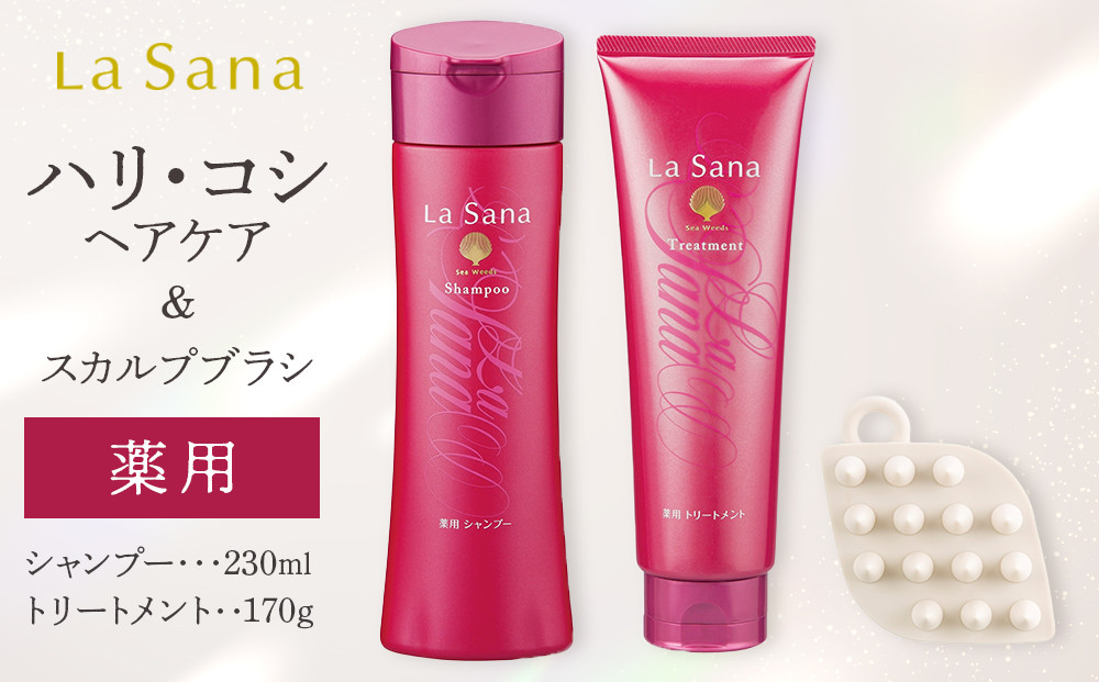 ＼年内発送／ ラサーナ 薬用 シャンプー・トリートメント・スカルプブラシ セット