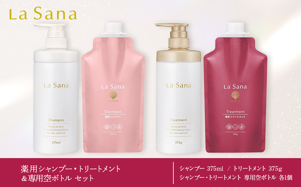 ＼年内発送／ ラサーナ 薬用 シャンプー・トリートメント・専用空ボトル セット