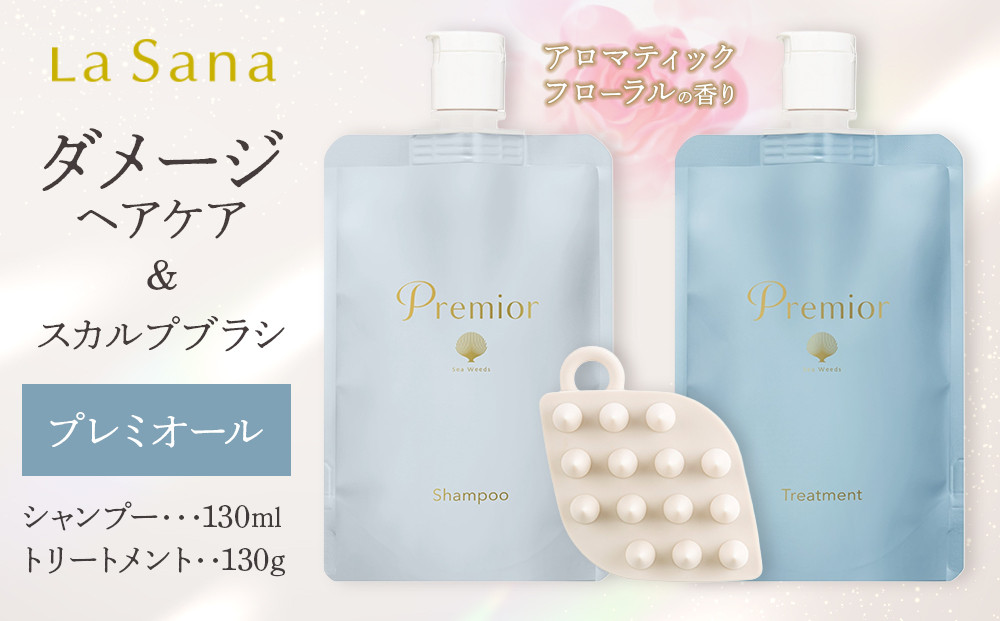 ＼年内発送／ ラサーナ プレミオール シャンプー・トリートメント・スカルプブラシ セット