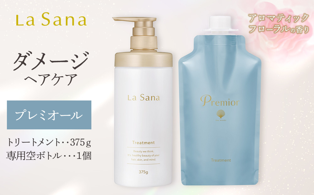 ＼年内発送／ ラサーナ プレミオール トリートメント・専用空ボトル セット