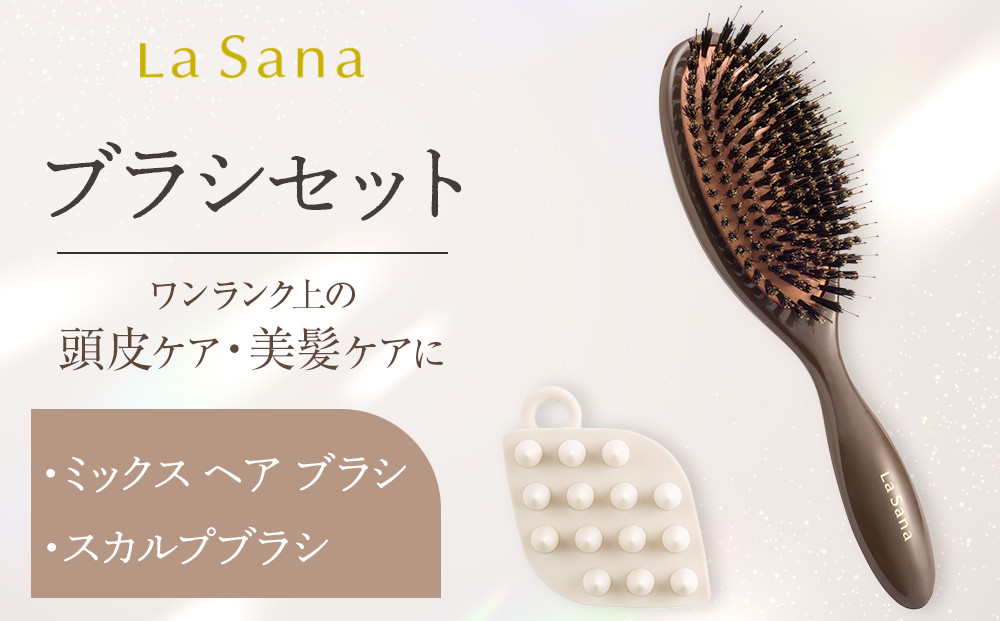 ＼年内発送／ ラサーナ ブラシセット