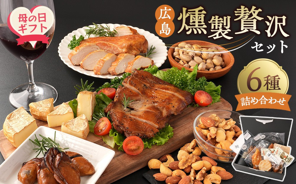 【母の日】 広島燻製贅沢セット