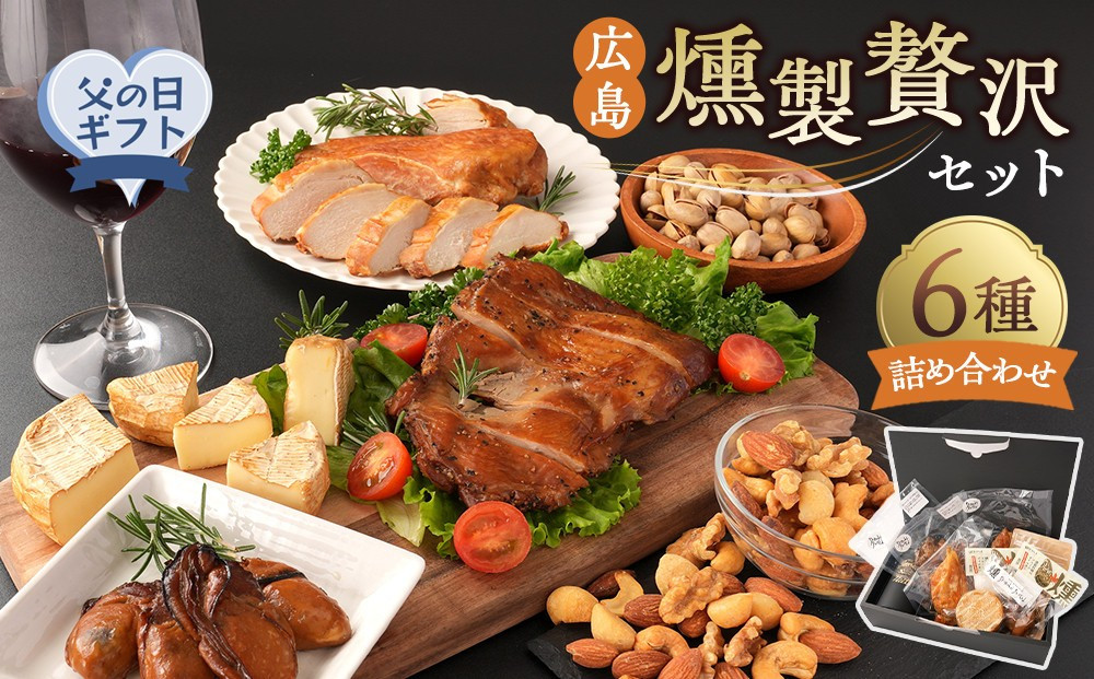 【父の日】 広島燻製贅沢セット