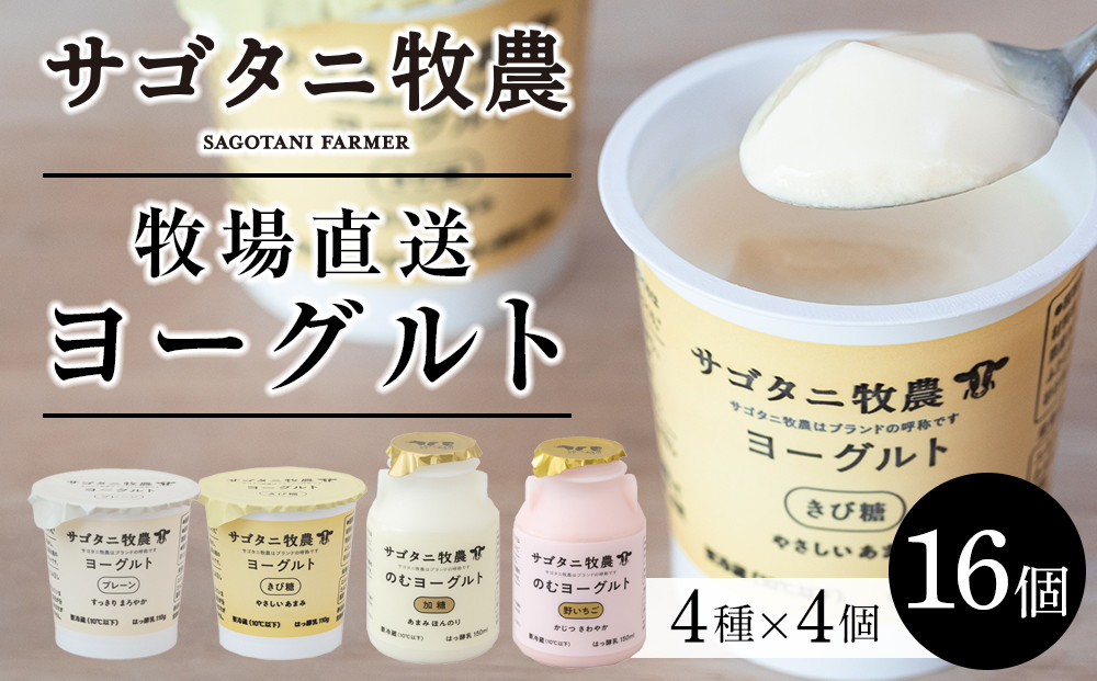 ＼年内発送／ 牧場直送 サゴタニ牧農 ヨーグルト16個（4種×4）セット