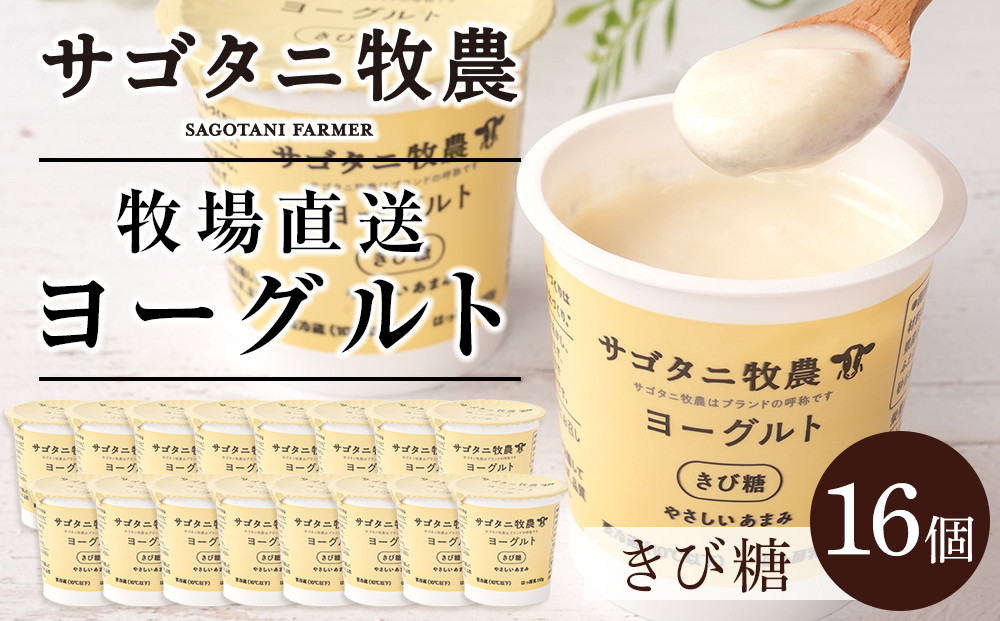 ＼年内発送／ 牧場直送 サゴタニ牧農 ヨーグルト  きび糖　16個セット
