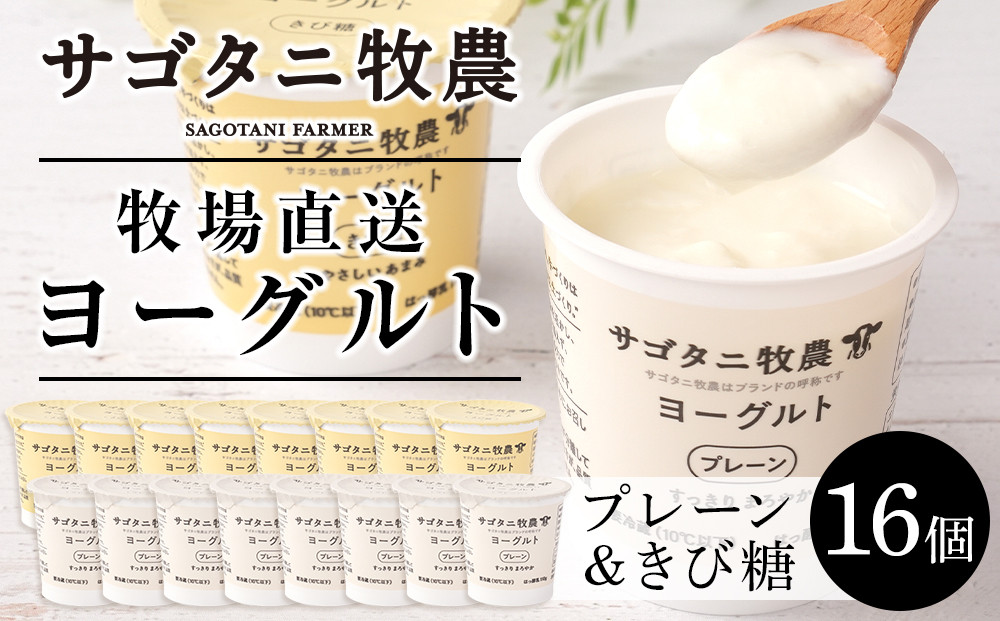 ＼年内発送／ 牧場直送 サゴタニ牧農 ヨーグルトきび糖・プレーン　各8個セット