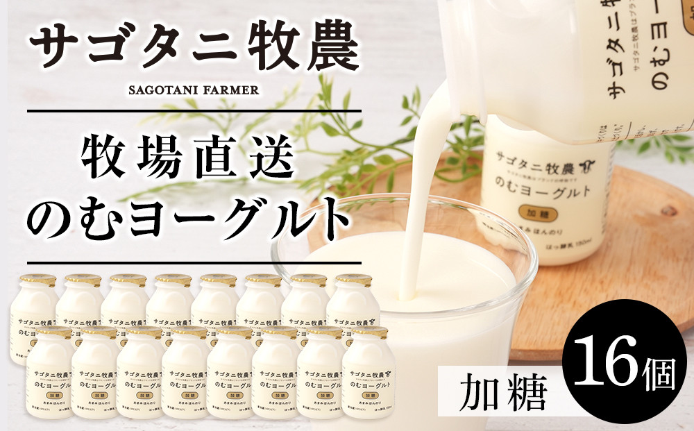 ＼年内発送／ 牧場直送 サゴタニ牧農 のむヨーグルト加糖　16個セット
