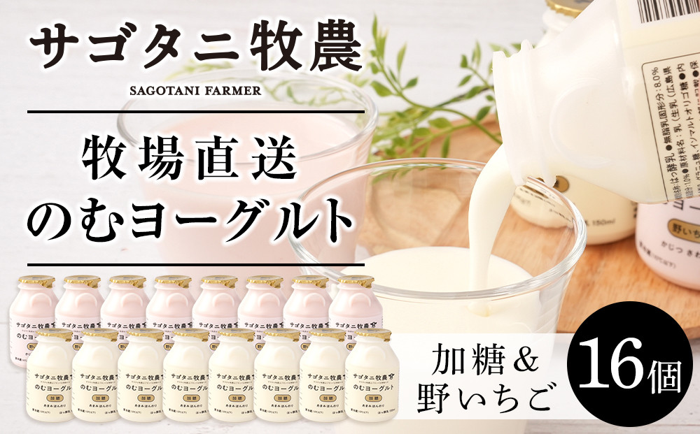 ＼年内発送／ 牧場直送 サゴタニ牧農 のむヨーグルト加糖・野いちご　各8個セット