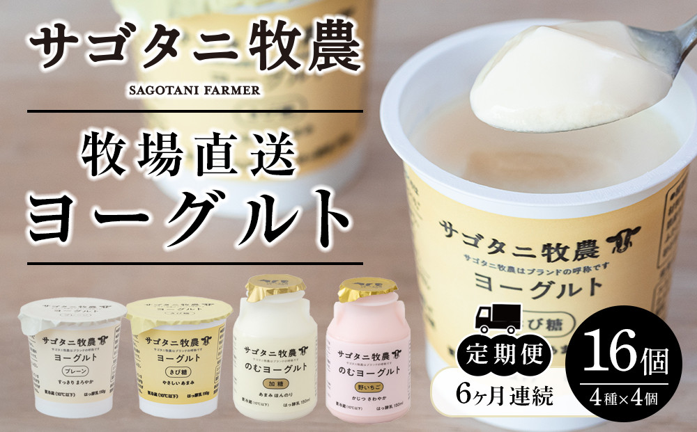 ＜６ヶ月連続お届け 定期便＞ 牧場直送 サゴタニ牧農 ヨーグルト16個（4種×4）セット
