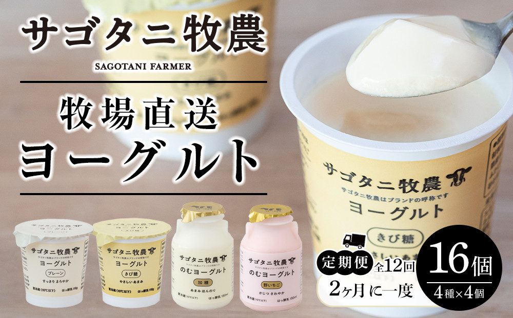 ＜２か月に１度のお届け！全１２回 定期便＞ 牧場直送 サゴタニ牧農 ヨーグルト16個（4種×4）セット