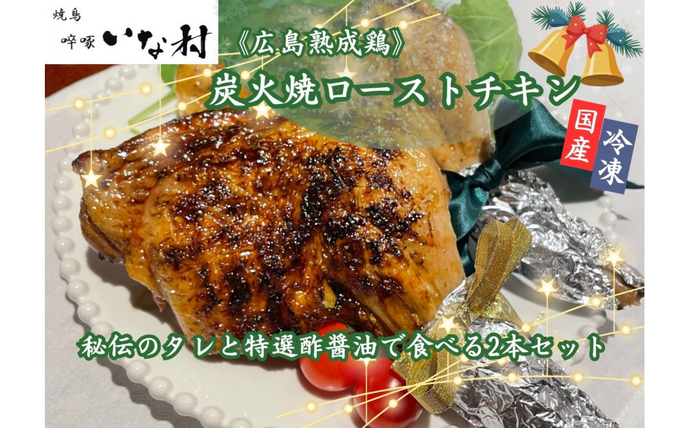 【広島熟成鳥使用】クリスマスに大人気！焼き鳥啐啄いな村 炭火焼ローストチキン 秘伝のタレと特選酢醤油で食べる2本セット（調理済み）