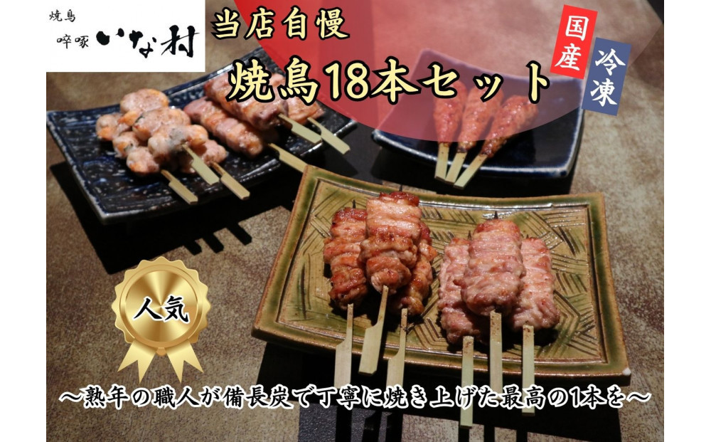 【広島産若鶏使用】焼き鳥啐啄いな村のおすすめ串焼き18本セット（調理済み）