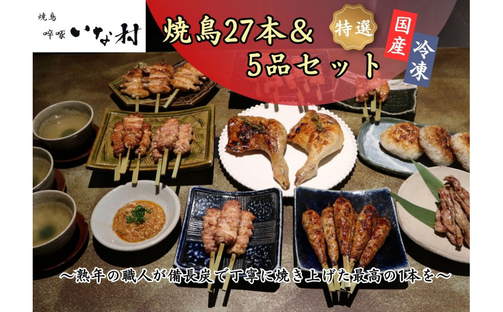 【広島産若鶏使用】焼き鳥啐啄いな村 オススメ焼鳥6種27本と5品セット（調理済み）