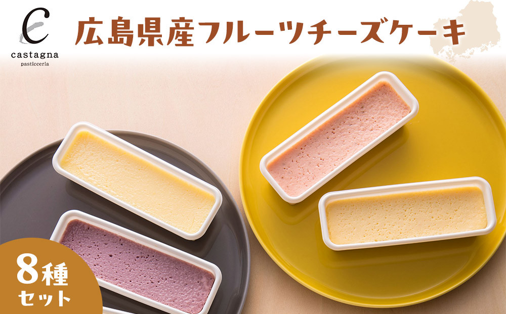 広島県産フルーツチーズケーキ8種セット