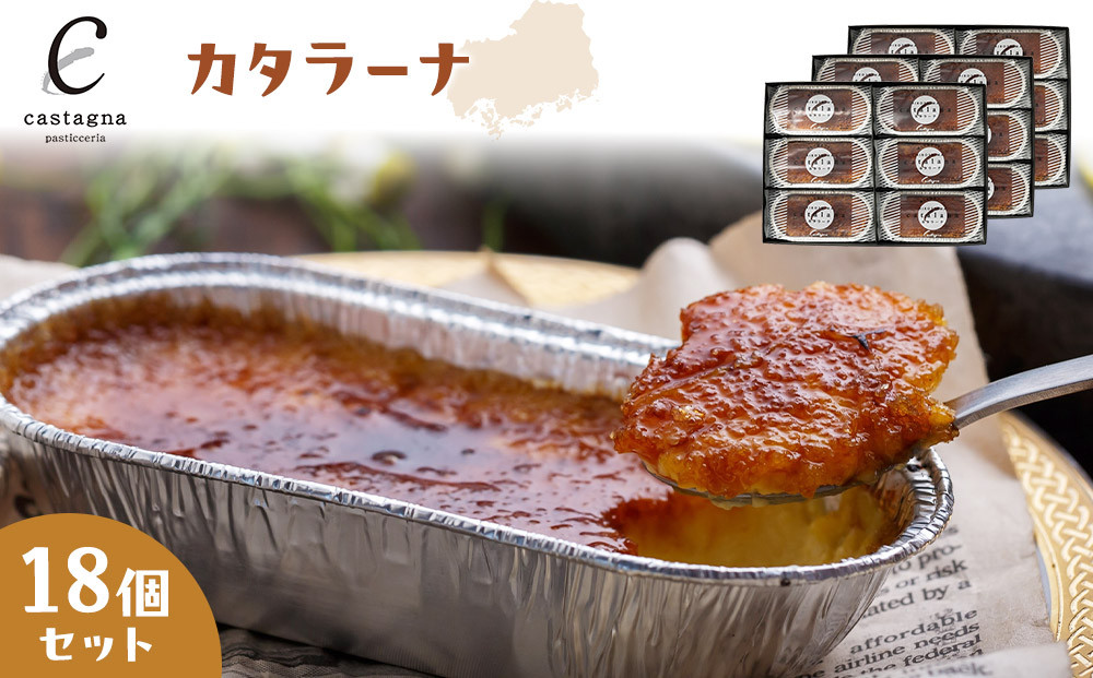 カタラーナ 18個セット