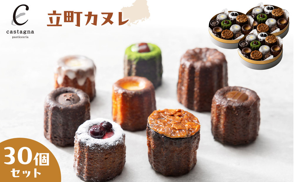 立町カヌレ 30個セット