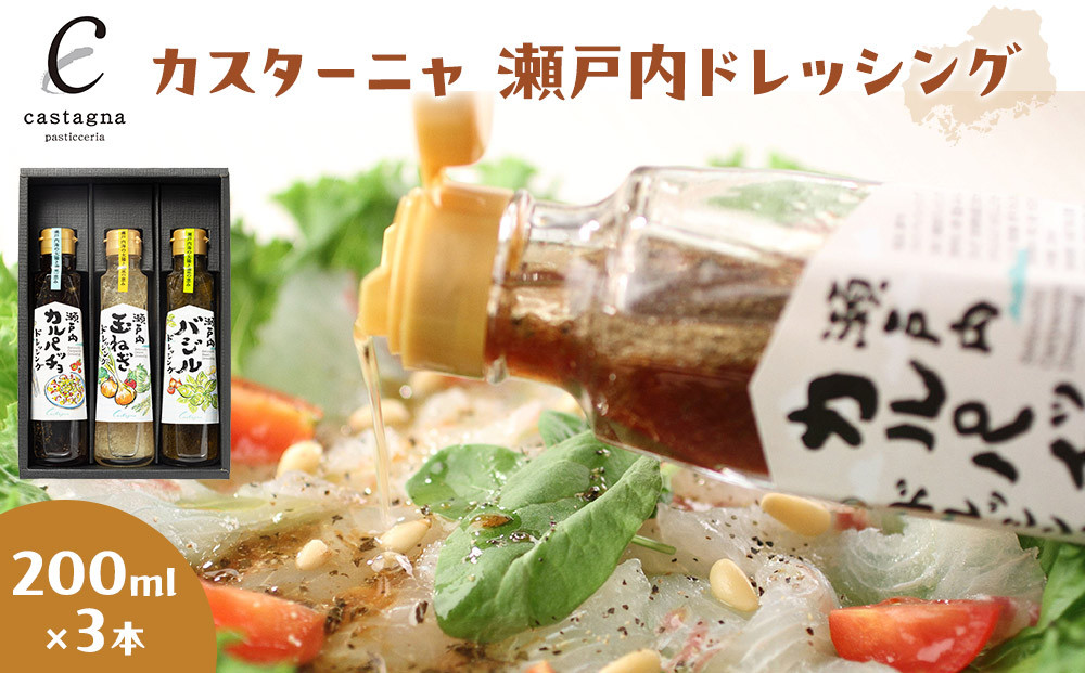 【ANA限定】カスターニャ 瀬戸内ドレッシング3本セット (カルパッチョ、玉ねぎ、バジル)