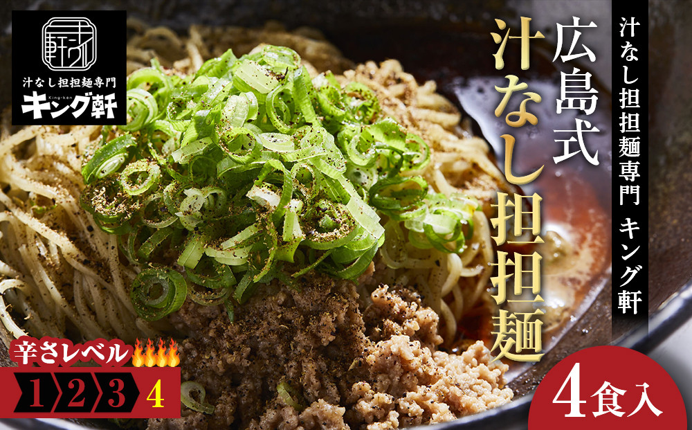 キング軒の広島式汁なし担担麺４食セット＜４辛＞