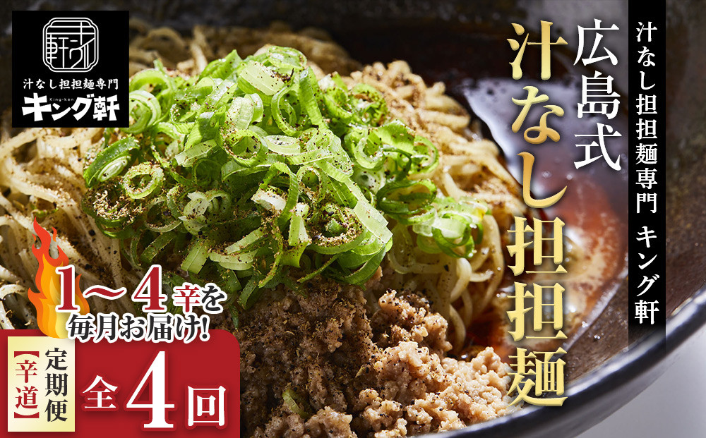 【全4回定期便】挑戦者求ム！ キング軒の広島式汁なし担担麺 辛道定期便 ～1辛から4辛への旅～